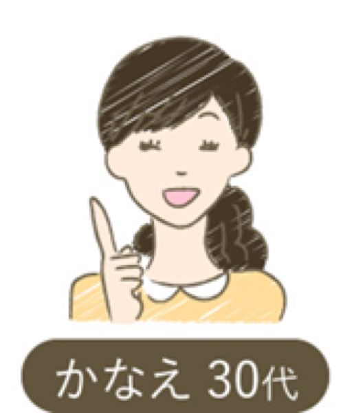 かなえ30代