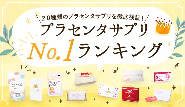 プラセンタサプリNo.1ランキング