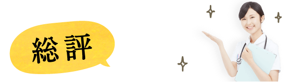 総評