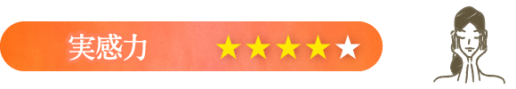 実感力：星4つ