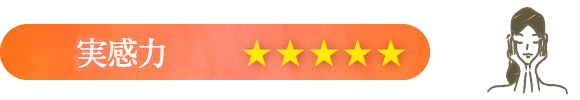 実感力：星5つ