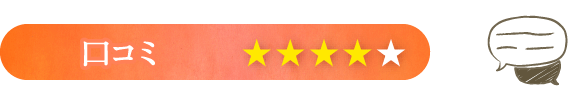 口コミ：星4つ