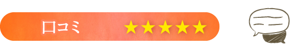 口コミ：星5つ