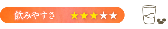 飲みやすさ：星3つ