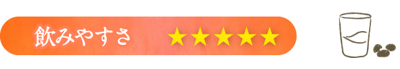飲みやすさ：星5つ