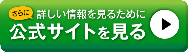公式サイトを見る