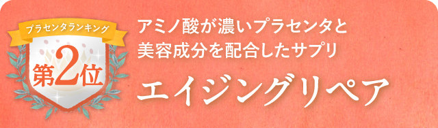 アミノ酸が濃いプラセンタと美容成分を配合したサプリ エイジングリペア