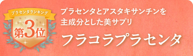 プラセンタとアスタキサンチンを主成分とした美サプリ フラコラプラセンタ