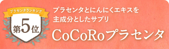 プラセンタとにんにくエキスを主成分としたサプリ Cocoroプラセンタ