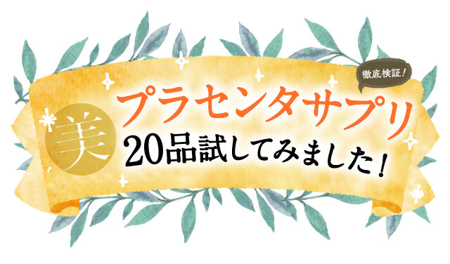 プラセンタサプリ20品試してみました！